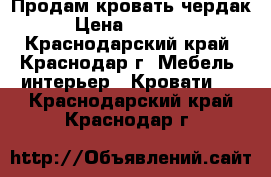 Продам кровать чердак › Цена ­ 15 000 - Краснодарский край, Краснодар г. Мебель, интерьер » Кровати   . Краснодарский край,Краснодар г.